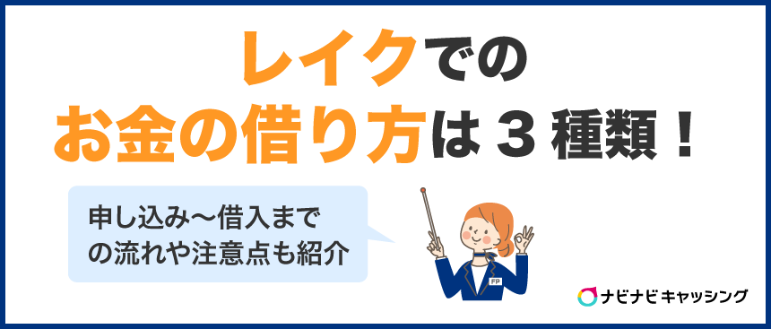 レイクでのお金の借り方は3種類！申し込み～借入までの流れや注意点も紹介
