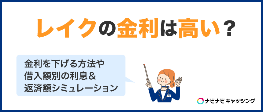 レイクの金利は高い?無利息や利息の計算方法・利息別の返済額まで徹底解説