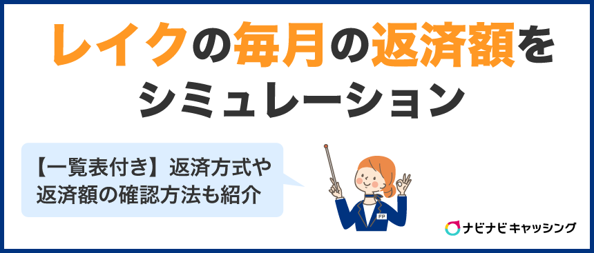 レイクの毎月の返済額をシミュレーション【一覧表付き】返済方式も紹介