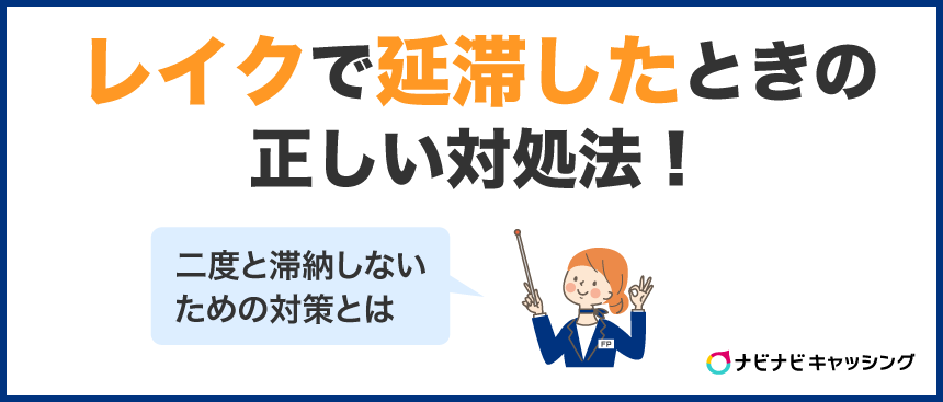 レイクで延滞したときの正しい対処法！二度と滞納しないための対策とは