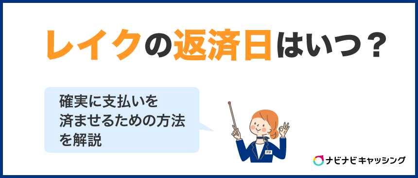 レイクの返済日はいつ？確実に支払いを済ませるための方法を解説