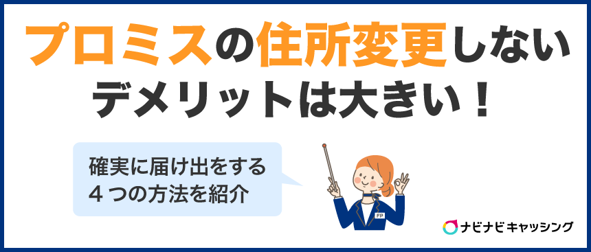 プロミスの住所・氏名・電話番号・勤務先を変更しないときのデメリットは大きい!届け出方法をわかりやすく紹介