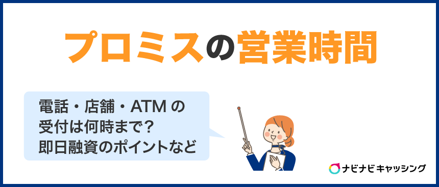 プロミスの営業時間は？ATM・電話・店舗の対応は何時まで？