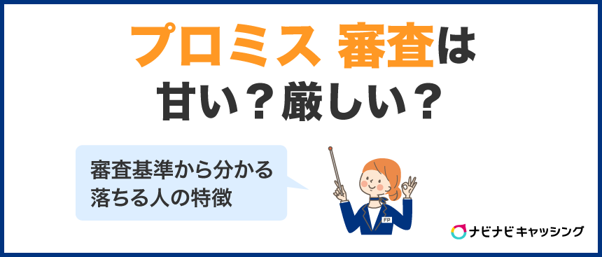プロミス審査は甘い？厳しい？審査基準と審査落ちしないための方法を徹底解説！