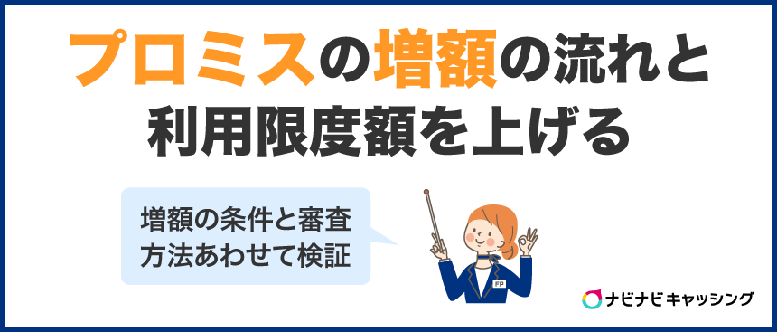 プロミスの増額方法！審査は厳しい？案内が来たらどうする？