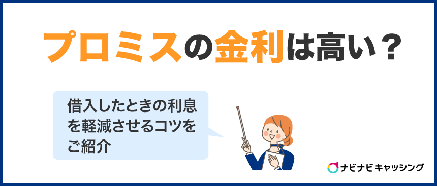 プロミスの金利は高い？おかしいと感じる原因や利息を抑えて返済の負担を減らすコツ