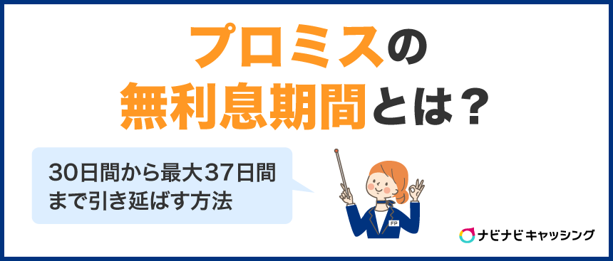 プロミスの無利息期間とは？30日間利息ゼロの適用条件と注意点