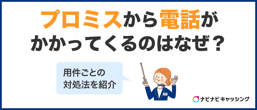 プロミスから電話がかかってくるのはなぜ?出た方がいい?対処法まとめ