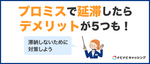 プロミスで延滞したらどうなる？支払いが1ヶ月遅れたら？滞納しない対策も解説