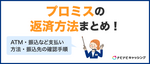 プロミスの返済方法は7種類！おすすめやカードなしでできるやり方も紹介