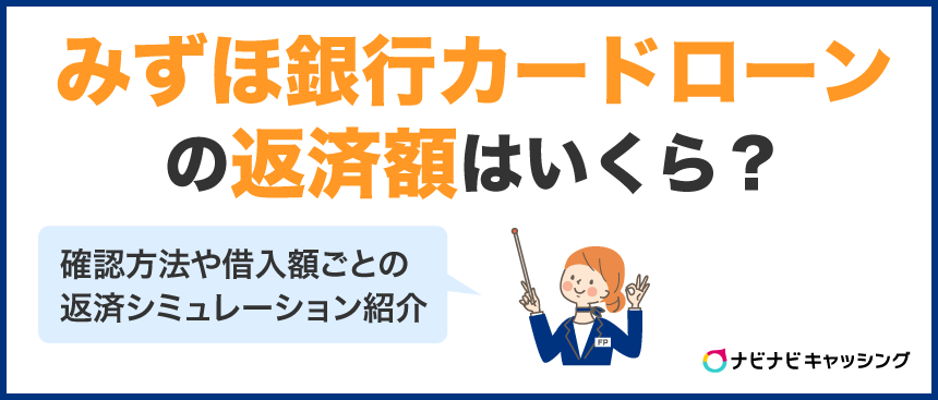 みずほ銀行カードローンの返済額はいくら？確認方法や返済シミュレーションを紹介