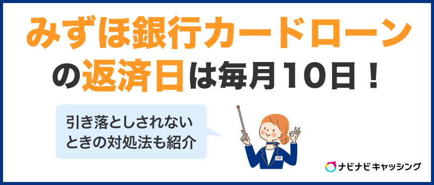 みずほ銀行カードローンの返済日は毎月10日！引き落としされないときの対処法も紹介