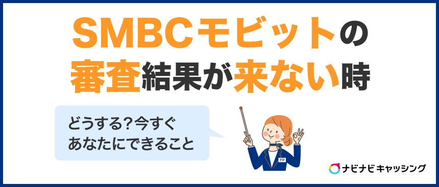 SMBCモビットの審査結果が来ない時どうする?今すぐあなたにできること