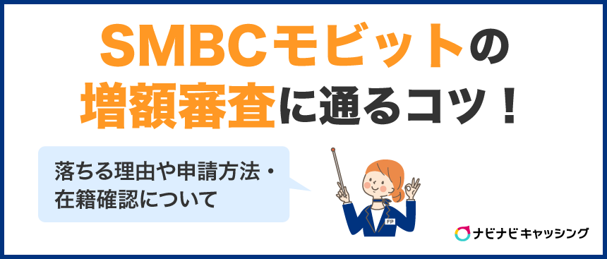 SMBCモビットで増額!審査時間や通るコツ・落ちる理由・申請方法をまとめて解説