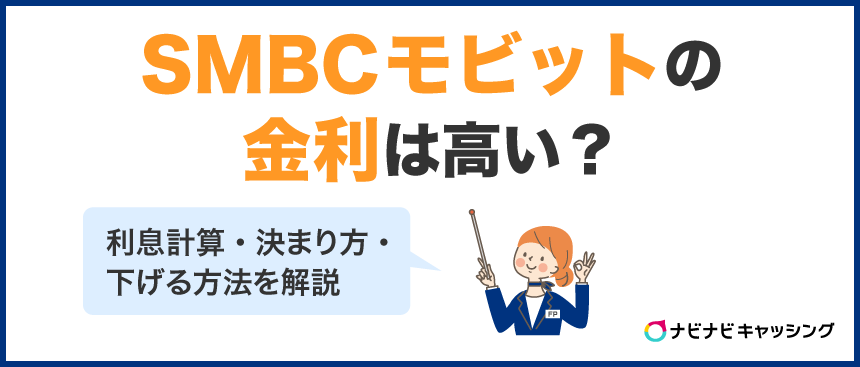 SMBCモビットの金利は高い?利息計算・決まり方・下げる方法を解説