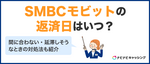 SMBCモビットの返済日はいつ？間に合わない・延滞しそうなときの対処法も紹介