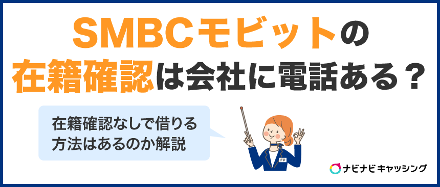 SMBCモビットの在籍確認は原則電話なし？会社にバレないで借りることはできる？