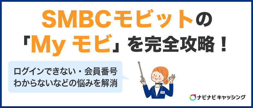 SMBCモビットの「Myモビ」を完全攻略！ログインできない・会員番号わからないなどの悩みを解消
