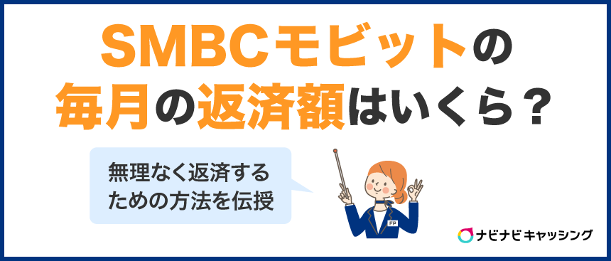 SMBCモビットの毎月の返済額はいくら？無理なく返済するための方法を伝授