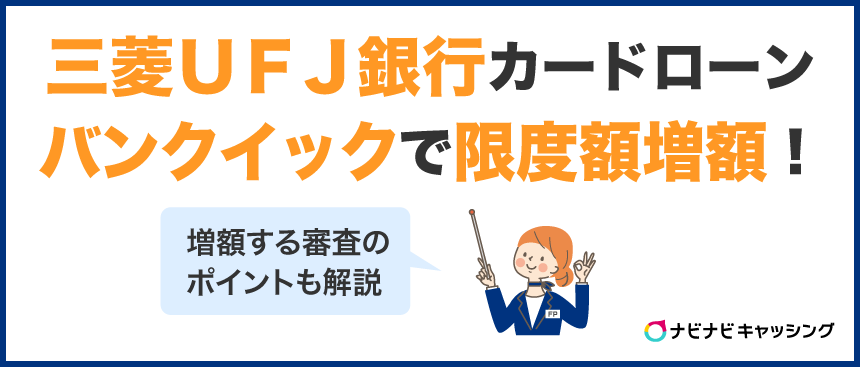 三菱ＵＦＪ銀行カードローン「バンクイック」で限度額を増額する方法！増額審査のポイントも解説