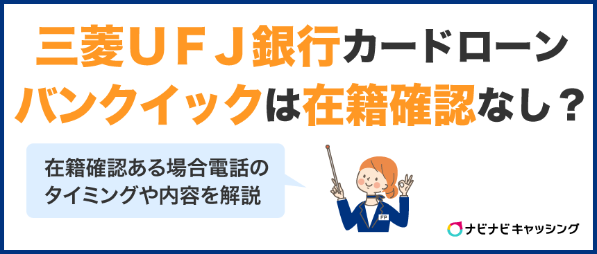 三菱ＵＦＪ銀行カードローン（バンクイック）は在籍確認なしにできる？電話のタイミングや内容を解説