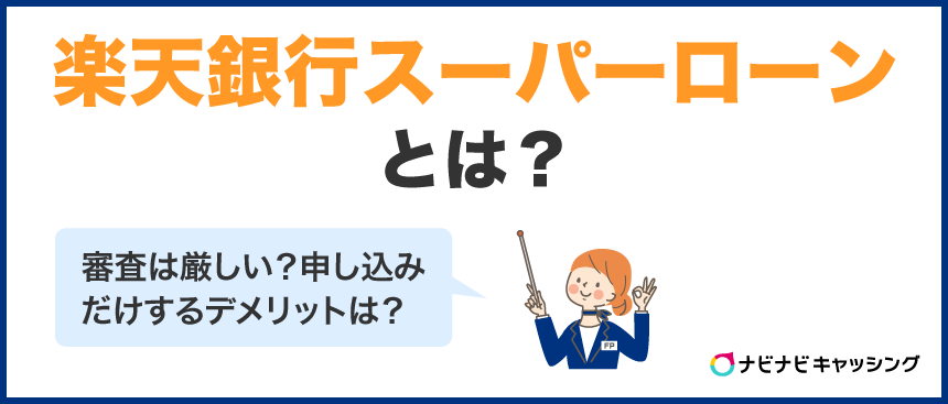 楽天銀行スーパーローンとは？審査は厳しい？申し込みだけするデメリットは？