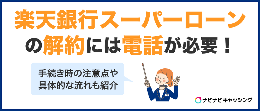 楽天銀行スーパーローン(カードローン)の解約には電話が必要!手続き時の注意点や具体的な流れも紹介
