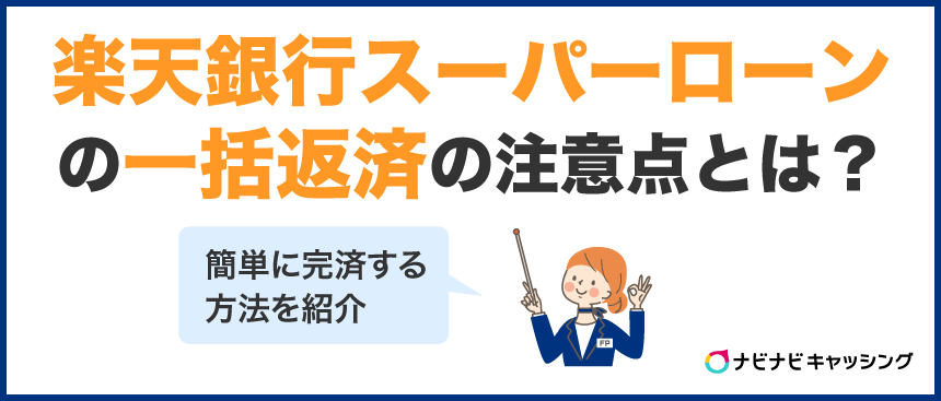 楽天銀行スーパーローンの一括返済の注意点とは？簡単に完済する方法を紹介