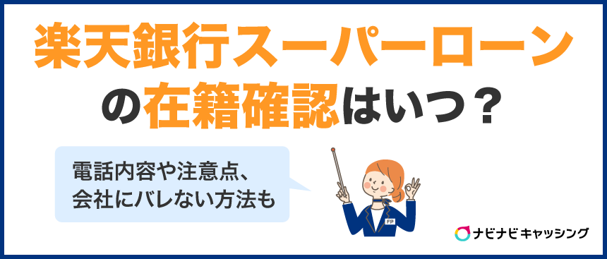楽天銀行スーパーローンの在籍確認はいつ?電話内容や注意点、会社にバレない方法も解説