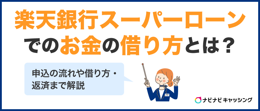 楽天銀行スーパーローンでのお金の借り方とは？借入から返済まで解説
