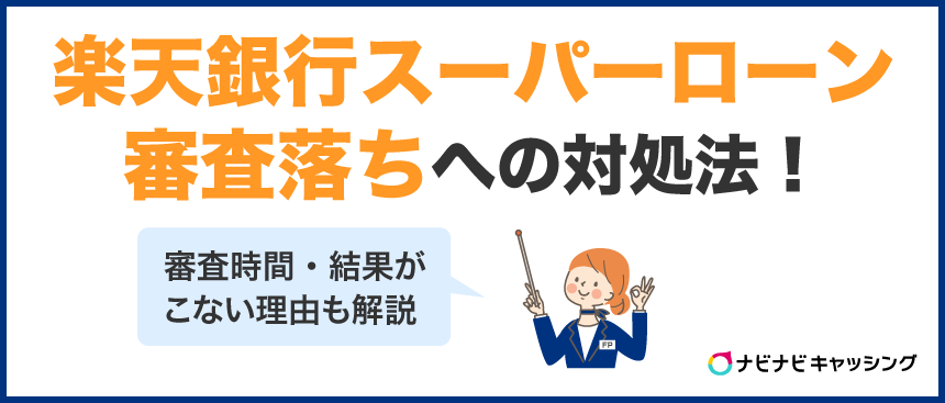 楽天銀行スーパーローン審査落ちへの対処法！審査時間・結果がこない理由も解説