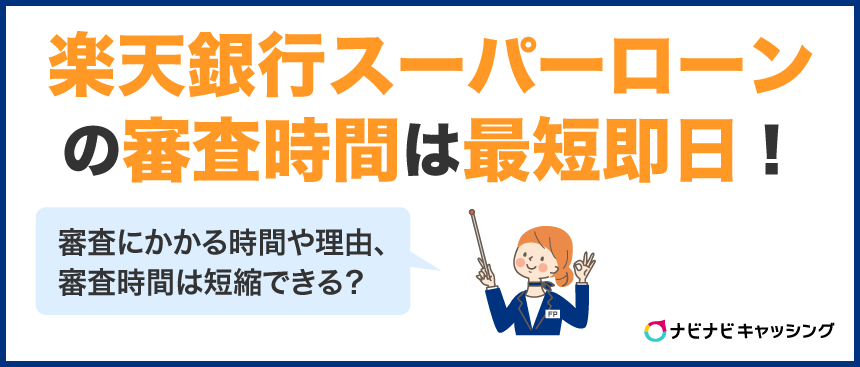 楽天銀行スーパーローンの審査時間は最短即日！短くする方法を紹介