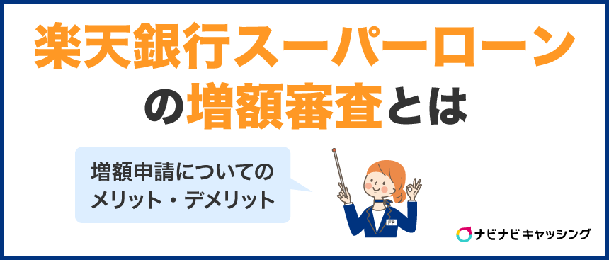 楽天銀行スーパーローン（カードローン）の増額審査におけるメリットとデメリットとは