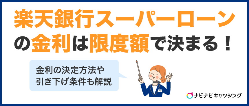 楽天銀行スーパーローンの金利は限度額で決まる！金利の引き下げ条件も解説