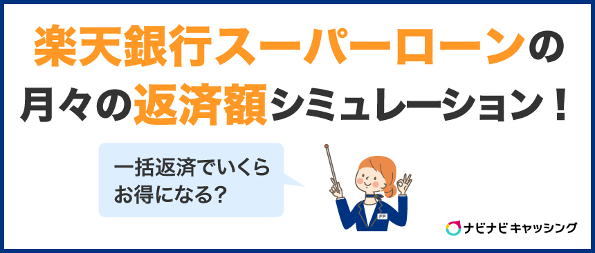 楽天銀行スーパーローンの月々の返済額をシミュレーション｜一括返済でいくらお得になる？