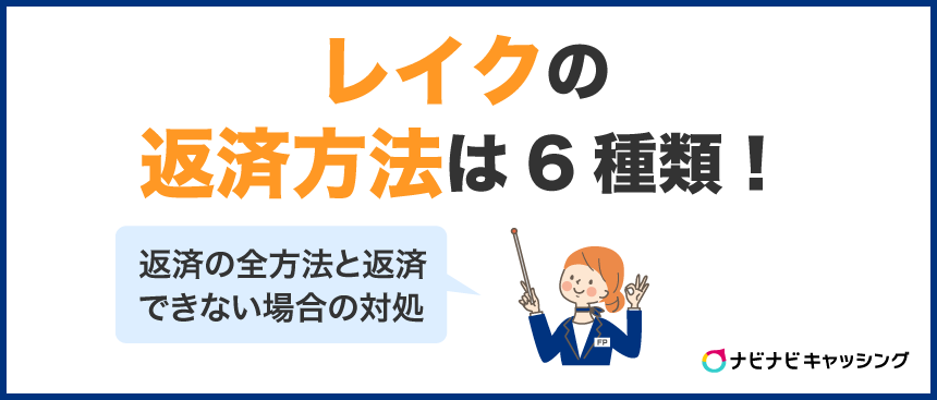レイクの返済方法は6種類！返済できないときの対処やカードなしの場合は？