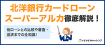 北洋銀行カードローン スーパーアルカを徹底解説！他ローンとの比較や審査・返済までの全知識！