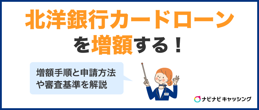 北洋銀行カードローンを増額する!増額手順と審査基準を解説