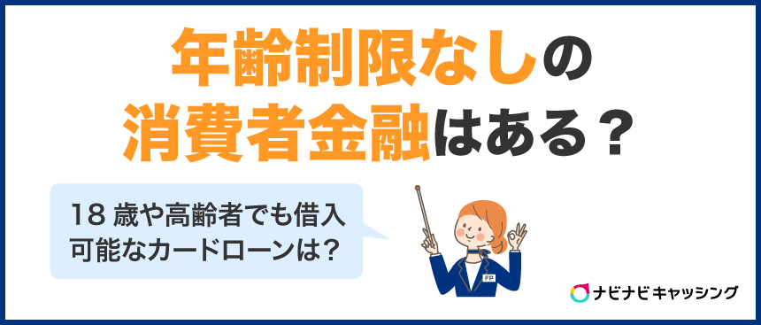 年齢制限なしの消費者金融はある？18歳や高齢者が借りられるカードローンを紹介