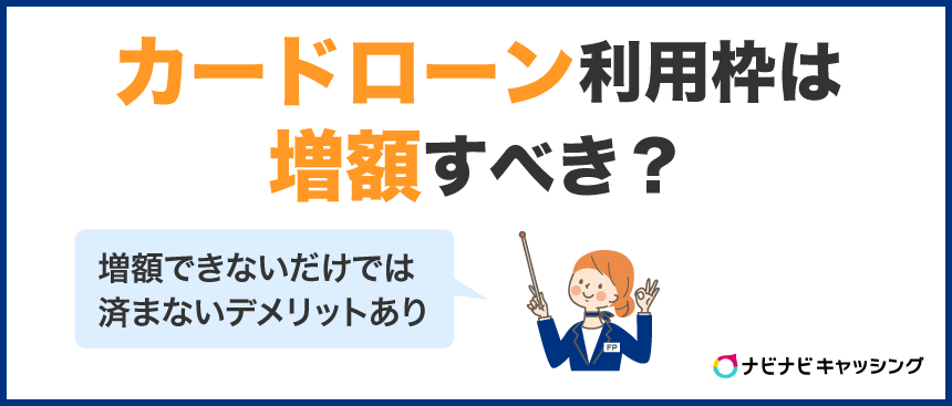 カードローン利用枠は増額すべき？増額できないだけでは済まないデメリットあり