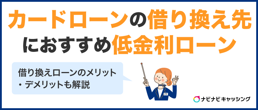 カードローンの借り換え先におすすめの低金利ローン11選！借り換えローンのメリット・デメリットも解説