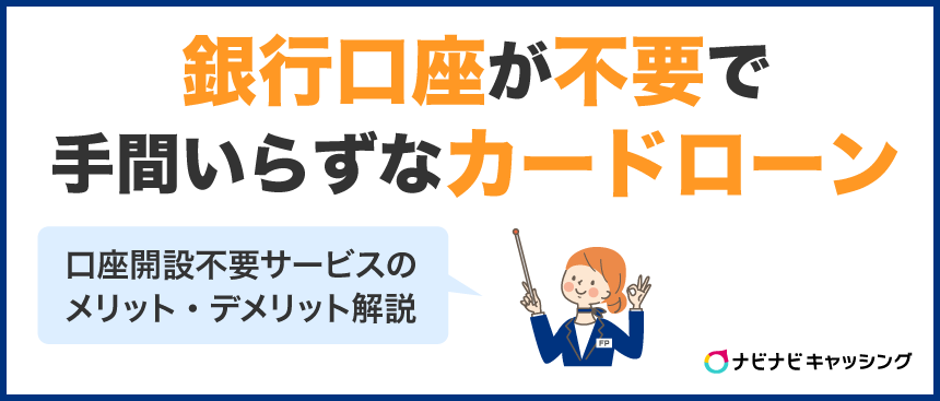銀行口座が不要で手間いらずなカードローンを選ぶなら