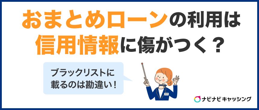 おまとめローンの利用は信用情報に傷がつく？ブラックリストに載るのは勘違い！ 