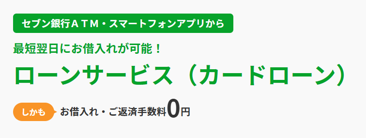 セブン銀行カードローン