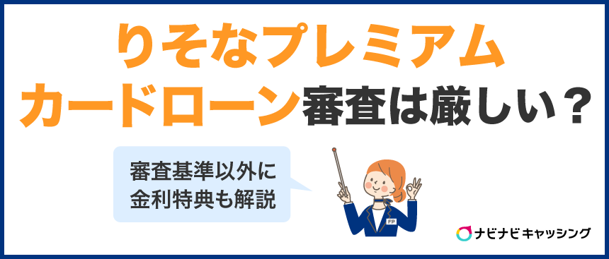 りそなプレミアムカードローン審査は厳しい？審査基準以外に金利特典も解説