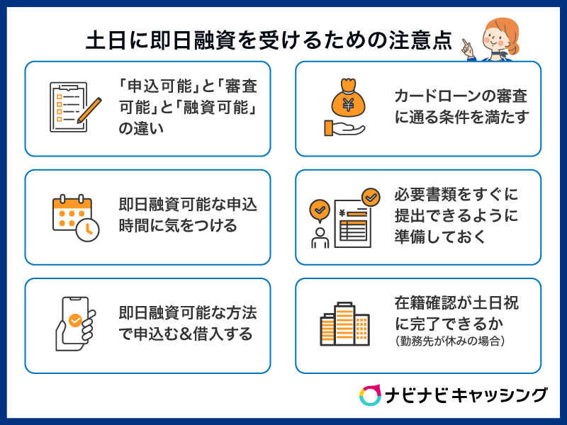 土日に即日融資を受けるために知っておくべき注意点