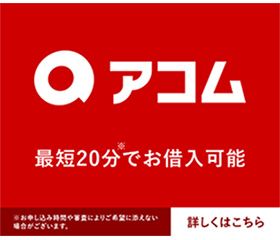 アコム
