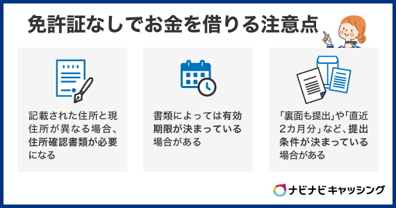 免許証なしでお金を借りるときの注意点