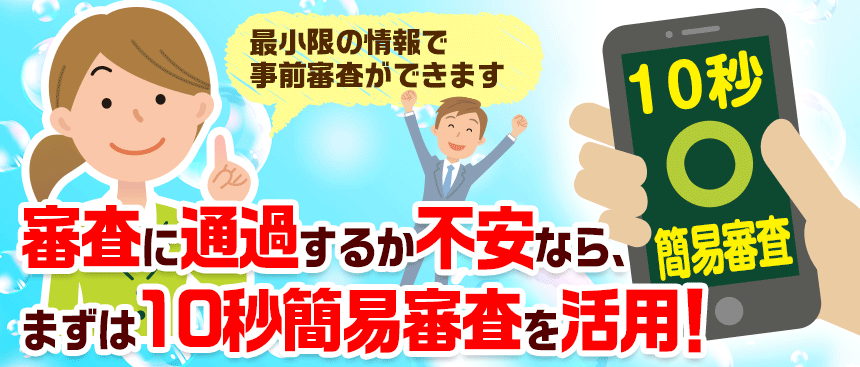 審査に通過するか不安なら、まずは10秒簡易審査を活用!