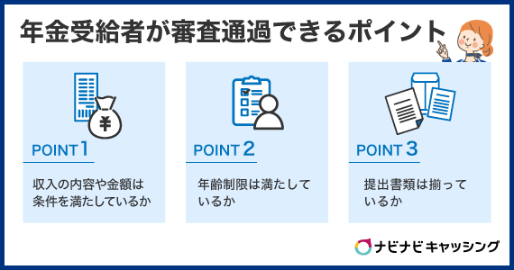 年金受給者が審査通過できるポイント